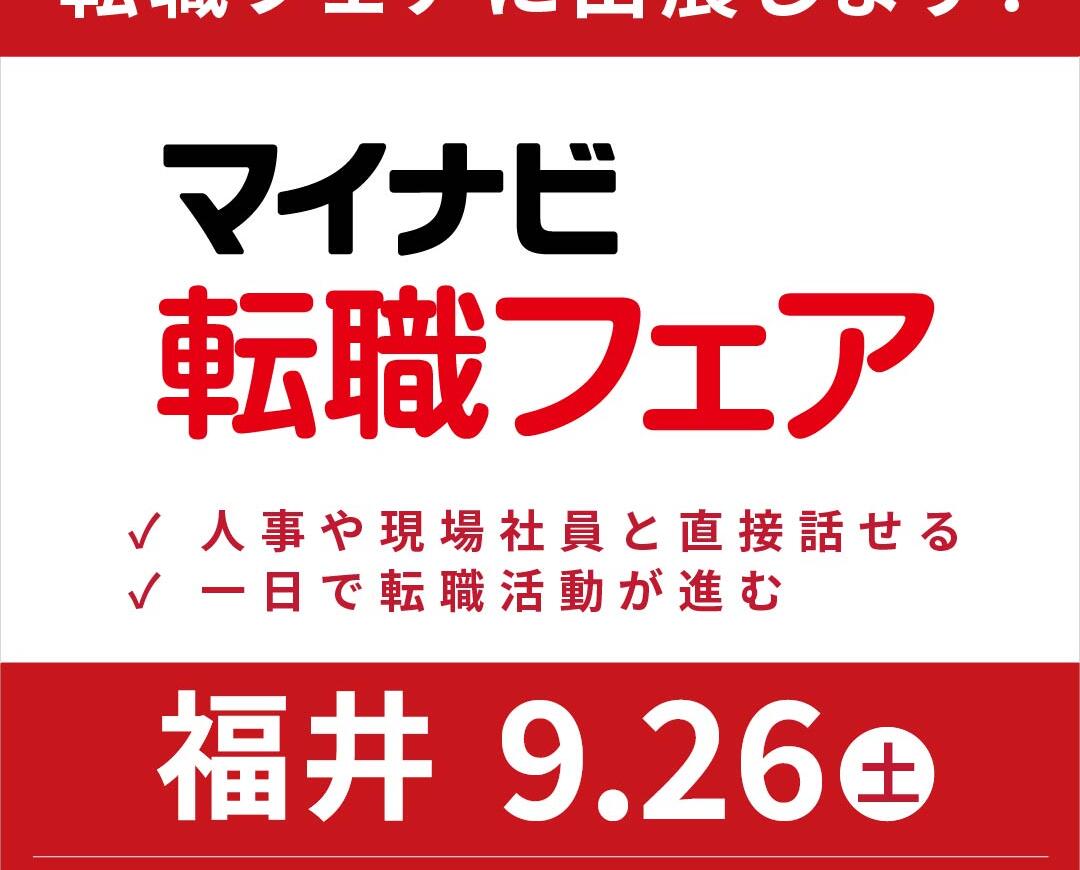 マイナビ転職フェアに出展します！